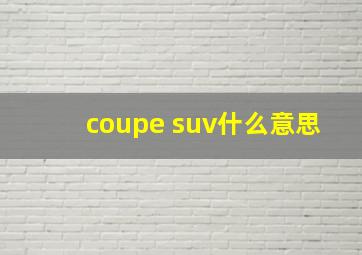 coupe suv什么意思